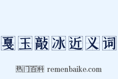 戛玉敲冰近义词是什么意思的图片